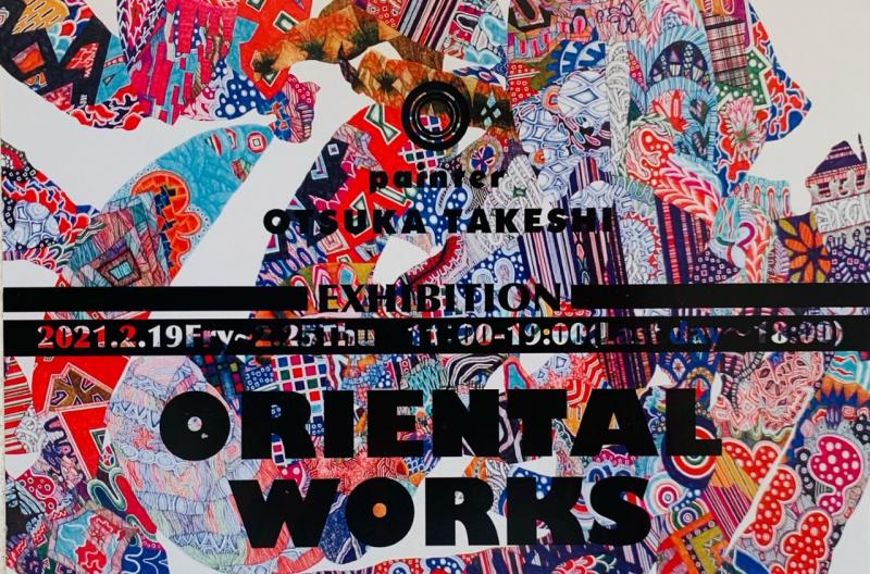 大塚健個展ーORIENTAL WORKS－