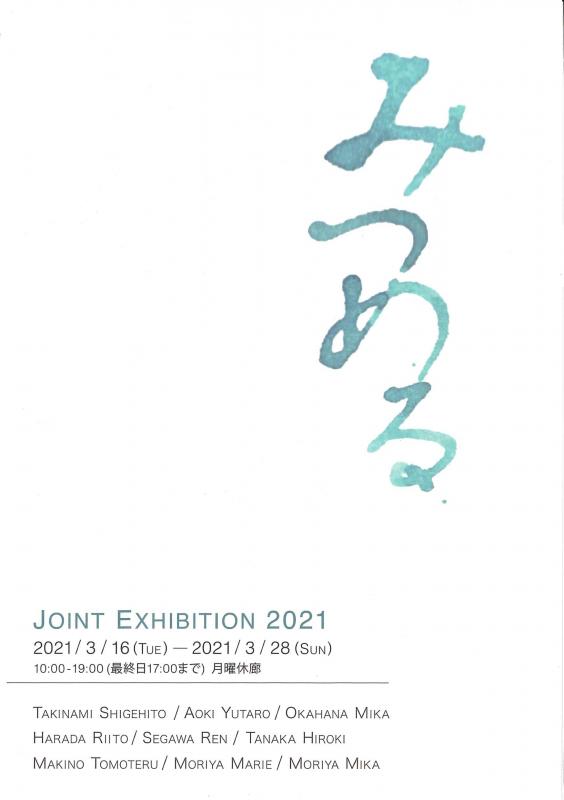 東海大学美術学課程関係作家展「みつめる」
