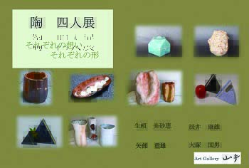 陶四人展
