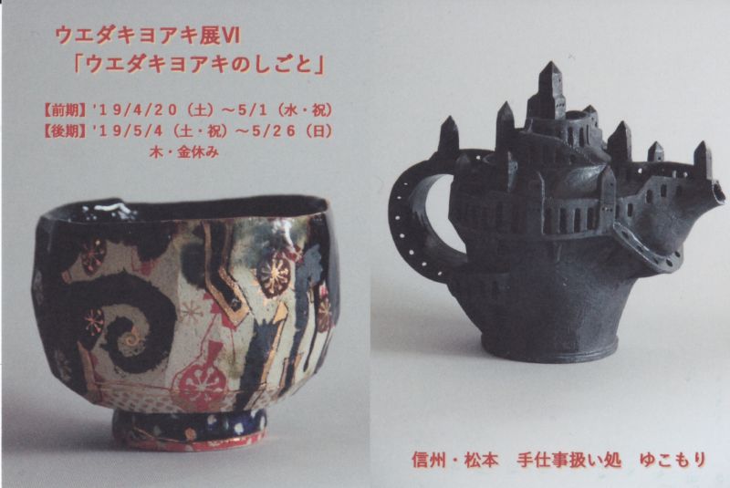 ウエダキヨアキ展　Ⅵ　「ウエダキヨアキのしごと」