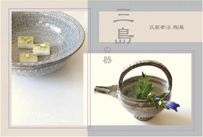 氏家孝法 陶展「三島の器」