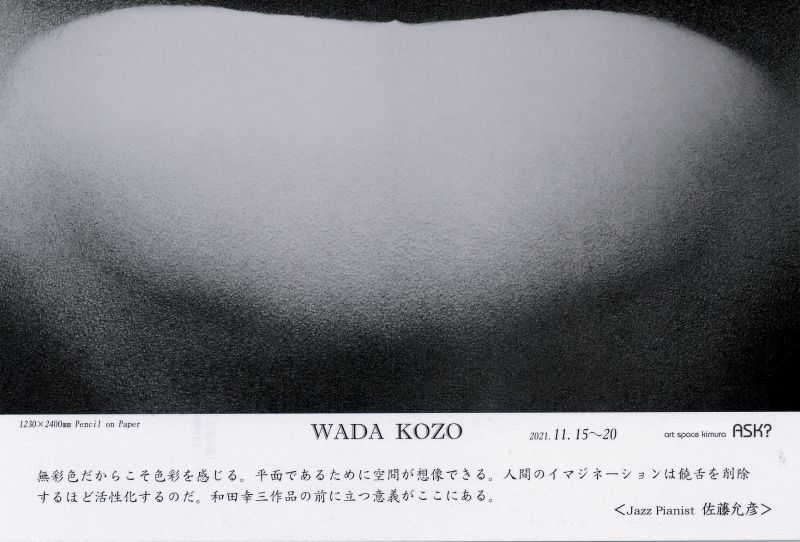 和田 幸三 展 －原始重力波－　＜宇宙誕生の特異点が消える＞