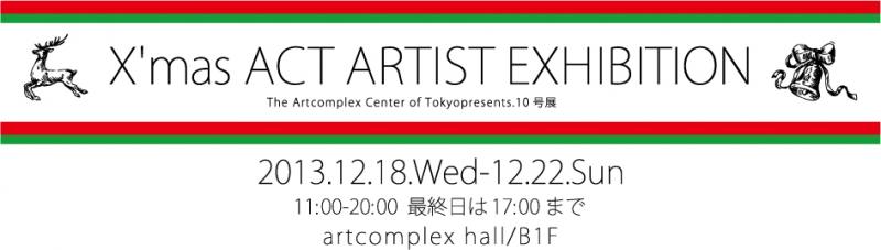 X'mas ACT ARTIST EXHIBITION