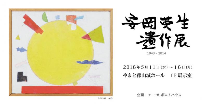 安岡英生遺作展
