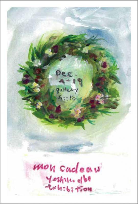yoshiko abe  個展「 mon cadeau - 私の贈り物 - 」