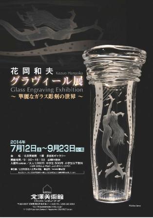 花岡和夫　グラヴィール展