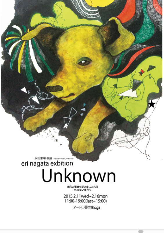 永田恵理個展「Unknown」ほらご覧真っ逆さまにおちる名のない星たち