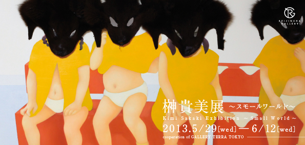 榊 貴美展　～スモールワールド～