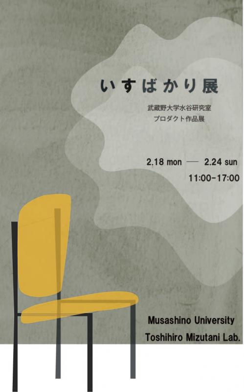 いすばかり展