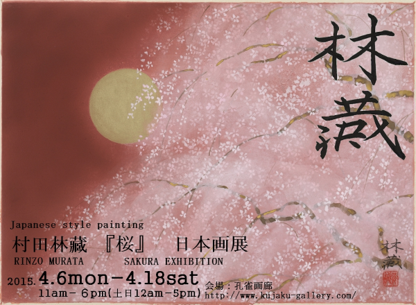 村田林藏『桜』日本画展　RINZO　MURATA SAKURA EXHIBITION