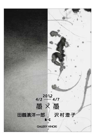 墨×墨　田鶴濱洋一郎　沢村澄子