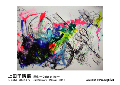 上田千晴展　彩生―Color of life―