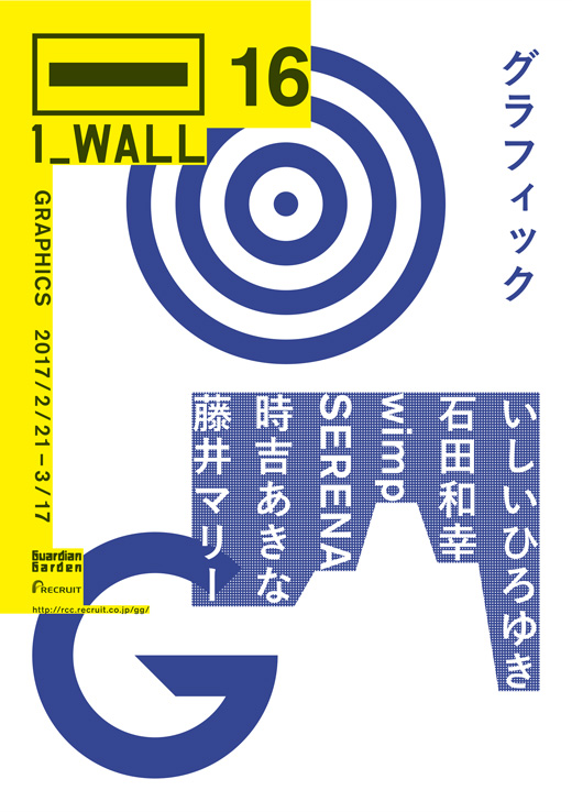 グラフィック界の次世代をつくる若手を発掘する　第16回グラフィック「1_WALL」展