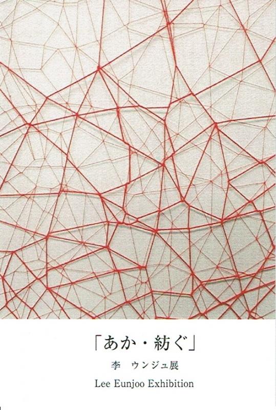 李 ウンジュ 展　「あか・紡ぐ」