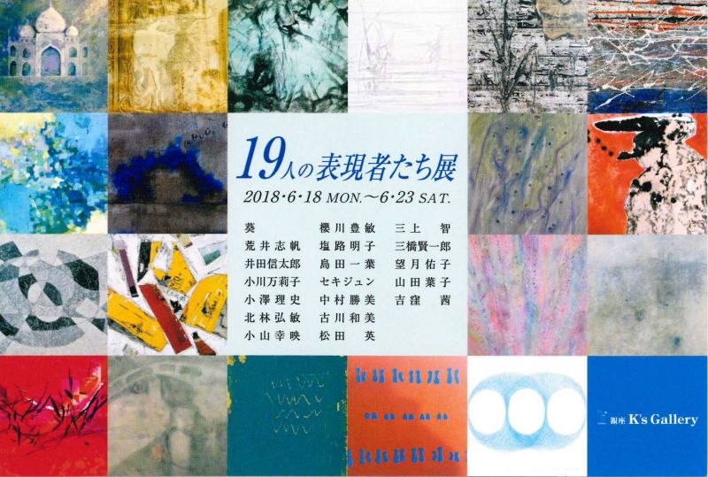 19人の表現者たち展