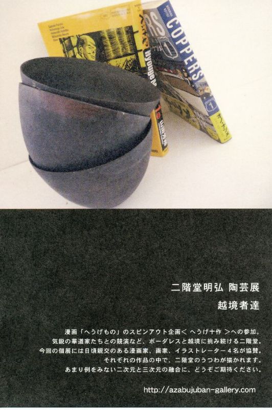 二階堂明弘　陶芸展