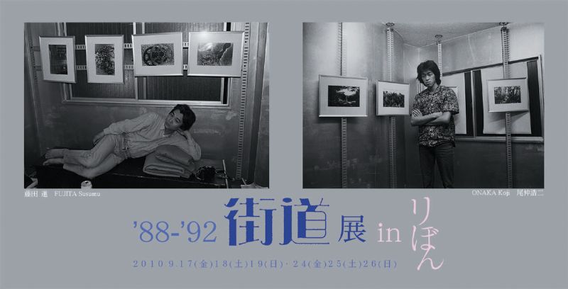 「‘88-’92街道」展　in リぼん