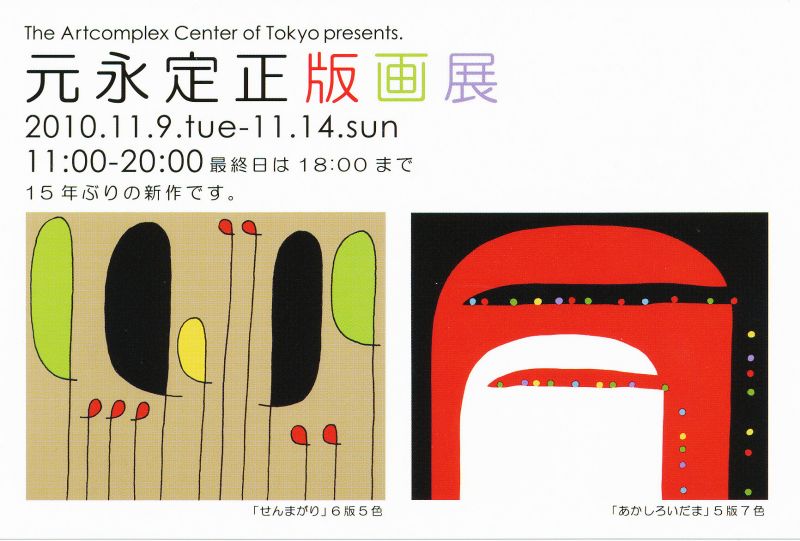 元永定正版画展
