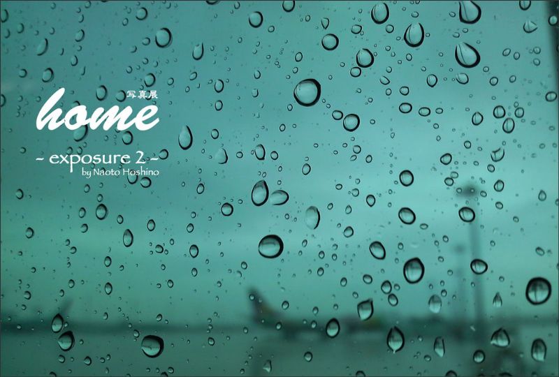 写真展“home” - exposure 2 -