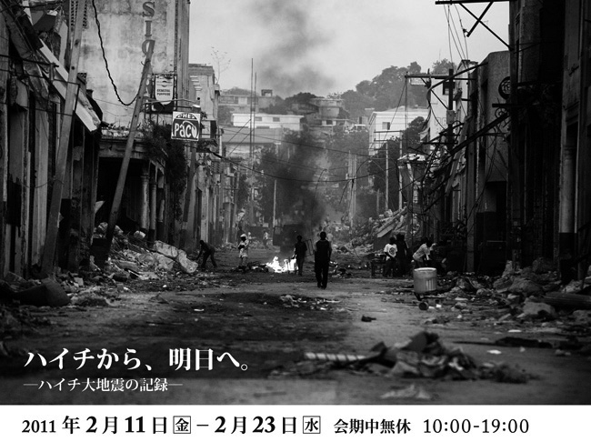 写真展「ハイチから、明日へ。－ハイチ大地震の記録－」
