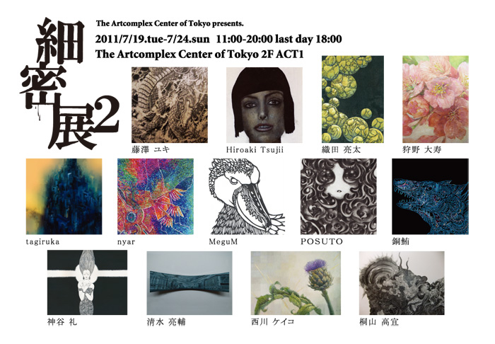 細密展