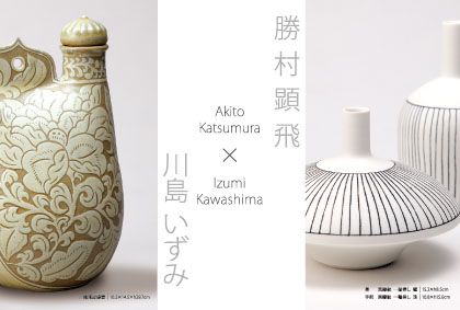 勝村顕飛 × 川島いずみ 二人展