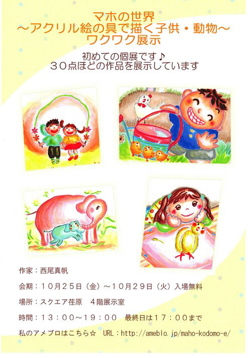 マホの世界　～アクリル絵の具で描く子供・動物～　ワクワク展示