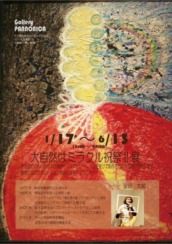 「大自然はミラクル祝祭!!」展