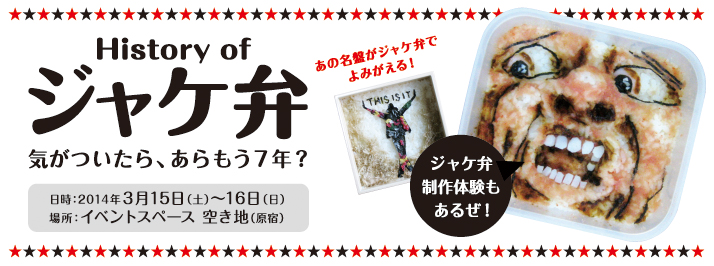 History of ジャケ弁