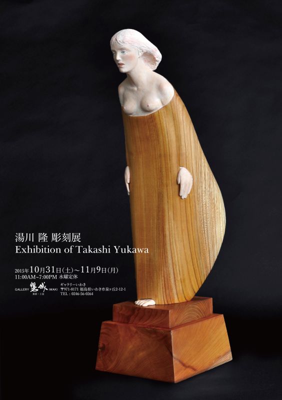 湯川　隆　彫刻展