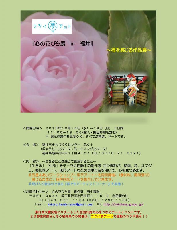心の花びら展　in　福井
