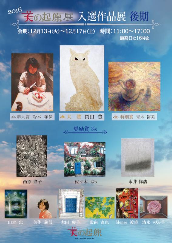 2016美の起原展　入選作品展・後期