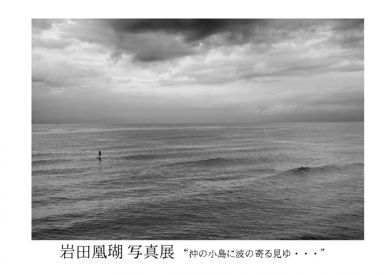 岩田凰瑚 写真展 ”沖の小島に波の寄る見ゆ･･･”