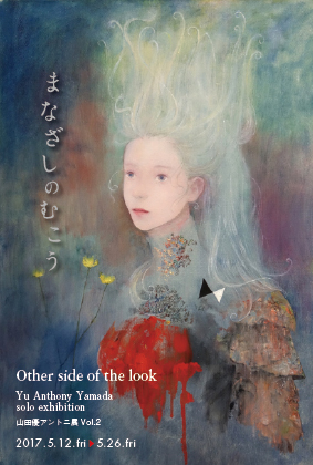 山田優アントニ展 Vol.2　まなざしのむこう