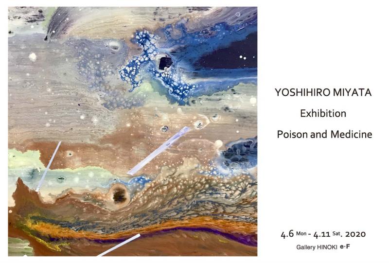 宮田義廣展　毒と薬