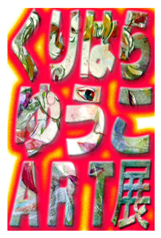 My True North 「私の道標」 ～くりはらゆうこART展～