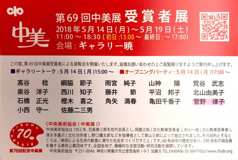 第69回中美展受賞者展