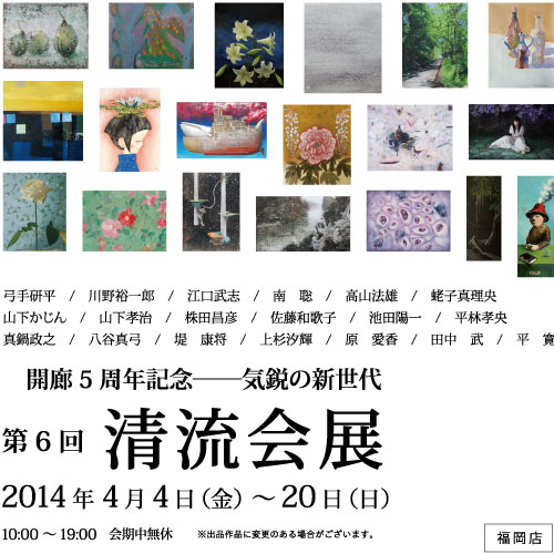 開廊5周年記念-気鋭の新世代　清流会展