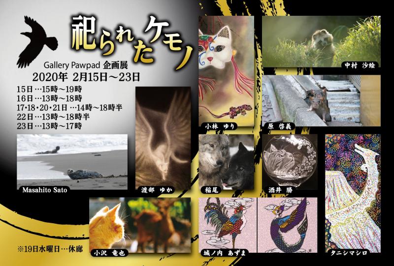 祀られたケモノ