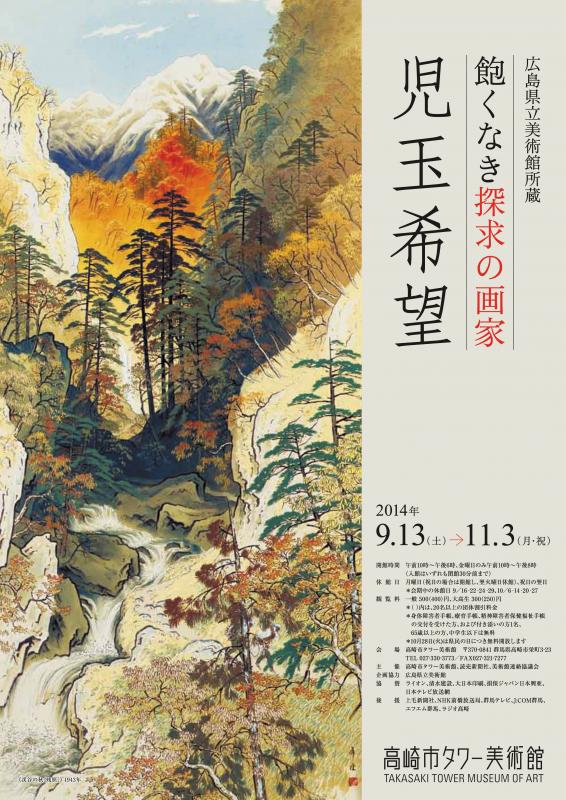 広島県立美術館所蔵　飽くなき探求の画家　児玉希望
