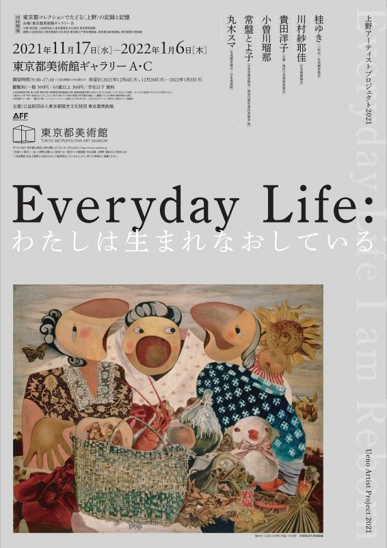 上野アーティストプロジェクト2021「Everyday Life : わたしは生まれなおしている」