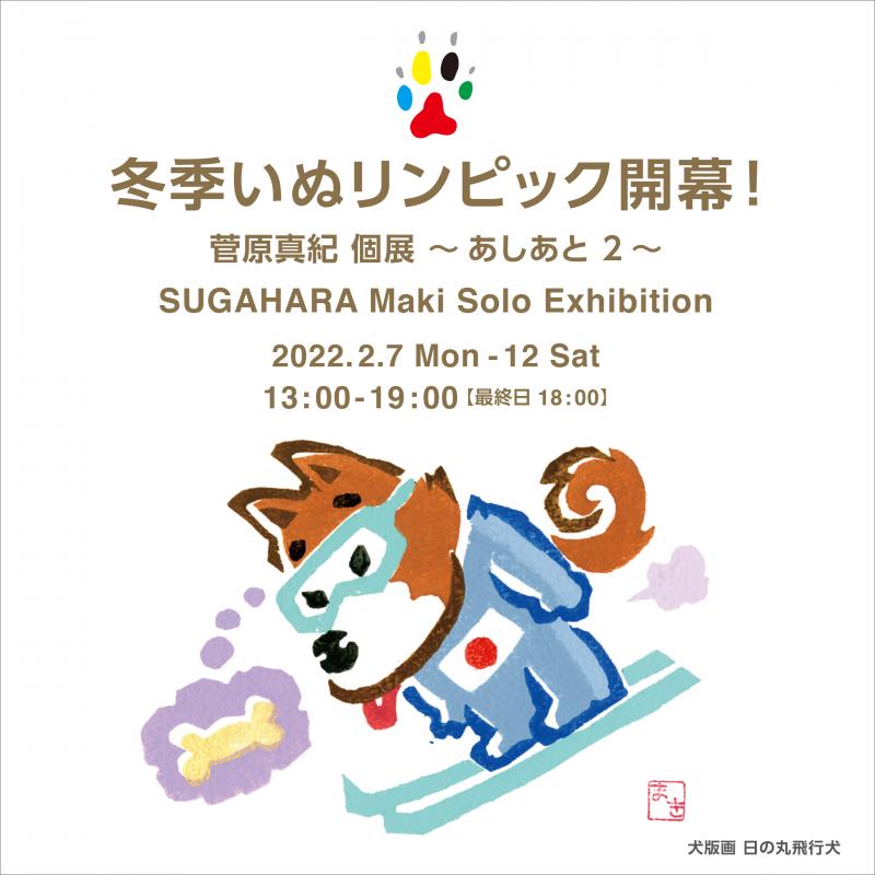 冬季いぬリンピック開幕！菅原真紀 個展 〜 あしあと 2 〜