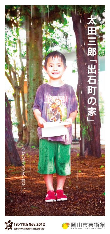 岡山市芸術祭50周年企画提案事業　太田三郎「出石町の家」ー岡山空襲に寄せてー