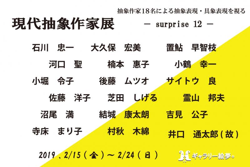 現代抽象作家展 - surprise 12 -