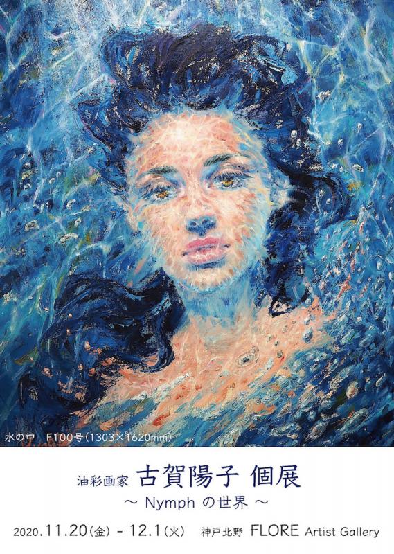 油彩画家 古賀陽子 個展 〜Nymphの世界〜