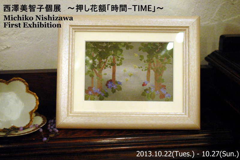 西澤美智子個展　～押し花額「時間-Time」～
