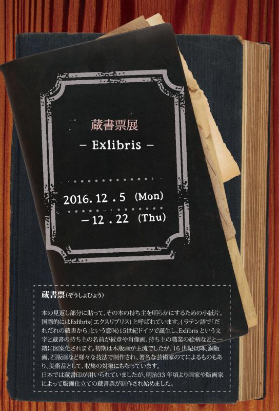 蔵書票展　—Exlibris—