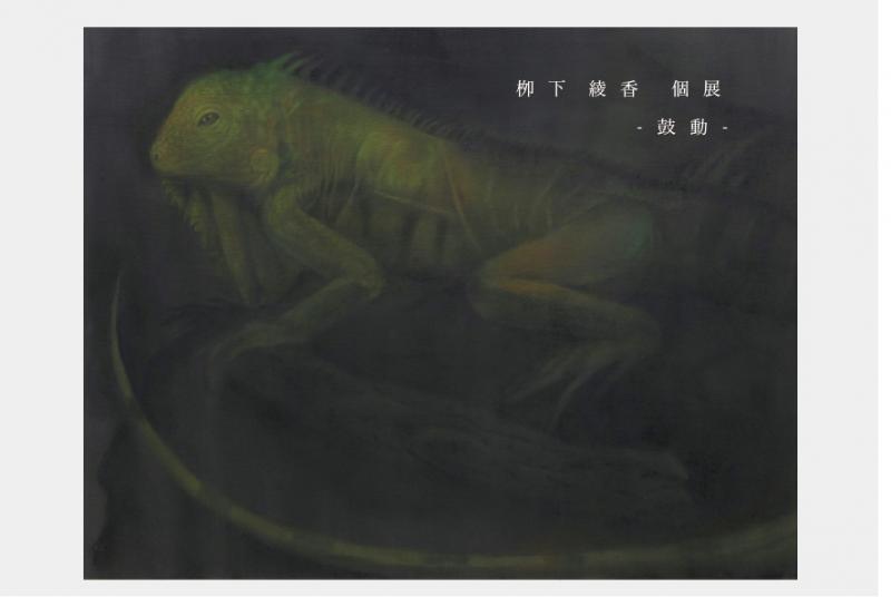 栁下　綾香　展