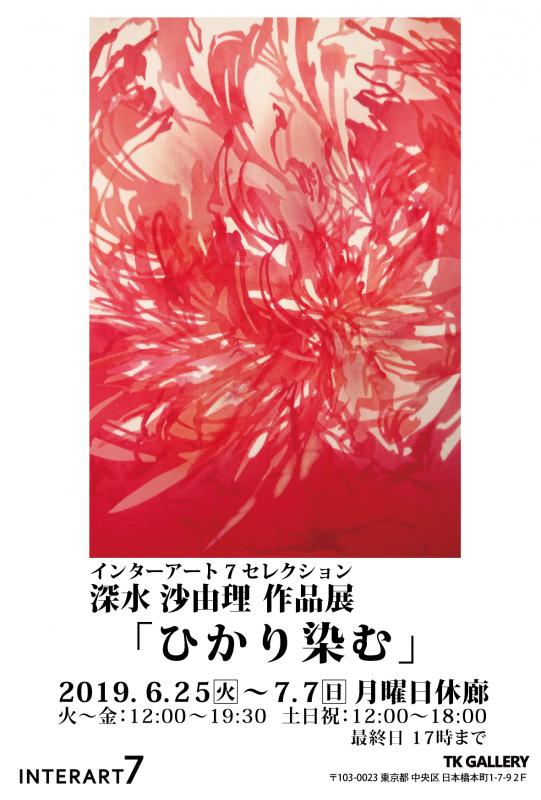 インターアート7セレクション　深水沙由理作品展「ひかり染む」