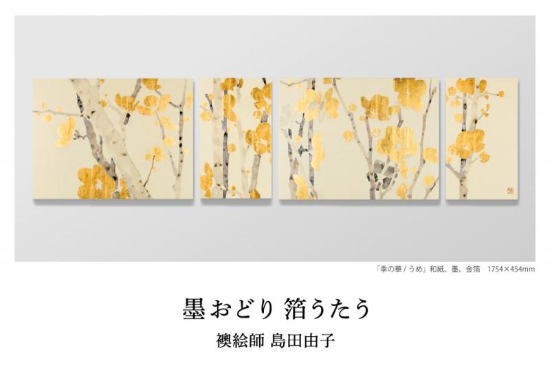 「墨おどり 箔うたう」襖絵師 島田由子